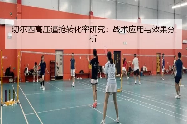 切尔西高压逼抢转化率研究：战术应用与效果分析