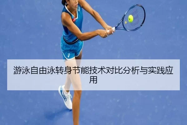 游泳自由泳转身节能技术对比分析与实践应用