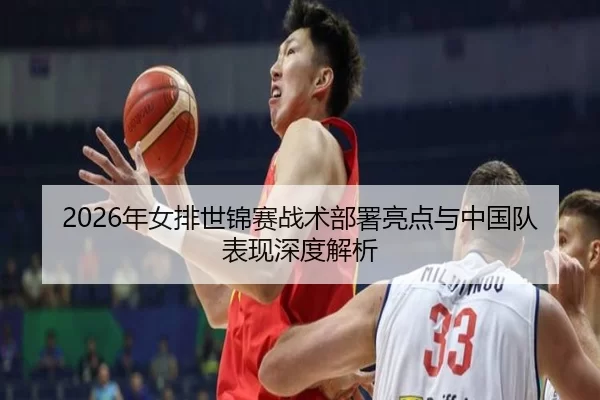 2026年女排世锦赛战术部署亮点与中国队表现深度解析